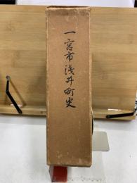 一宮市浅井町史