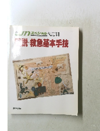 説・救急基本手技