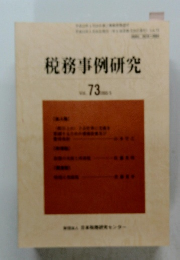 税務事例研究　