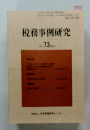 税務事例研究　