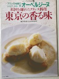 オーベルジーヌ 祖国を離れたフランス料理 東京の香る味