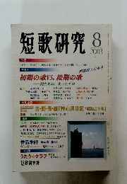 短歌研究 8　2003