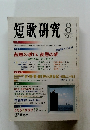 短歌研究 8　2003