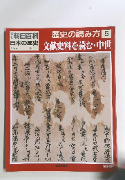 歴史の読み方 5　文献史料を読む・中世