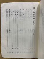 浄土真宗聖典 : 原典版
