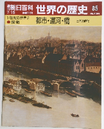 朝日百科　世界の歴史　85　