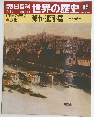 朝日百科　世界の歴史　85　