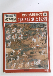 日本の歴史　歴史の読み方 9　年中行事と民俗　