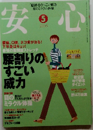 安心　2005年5月　