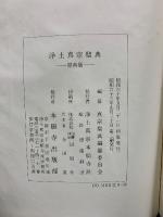浄土真宗聖典 : 原典版
