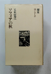ソフィアの秋