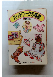 パッチワークの基礎　えで見てわかる