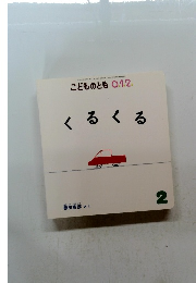 こどものとも 0.1.2.　くるくる　2