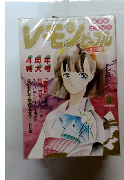 レモン　ピープル　1986年2月号　