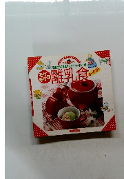 モグモグ期離乳食6~9月