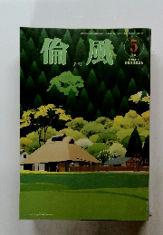 倫風　5月号　