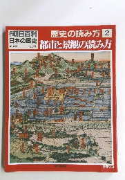 朝日百科　日本の歴史　9/30号