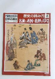 歴史の読み方 8　名前と系図・花押と印章　