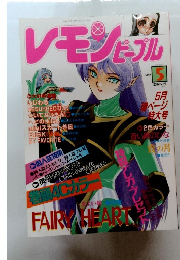 レモンピープル　1995年５月号