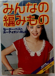 みんなの編みもの