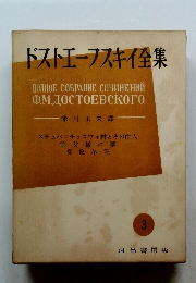 ドストエフスキイ全集　3