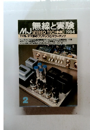 無線と実験 MJSTEREO TECHNIC 1984年2月号