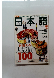 日本語 2005年12月号