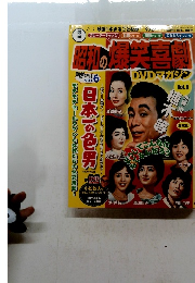 昭和の爆笑喜劇　vol.6
