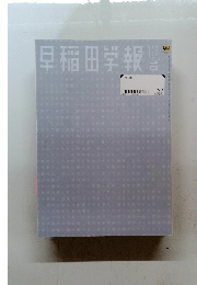 早稲田学報　2020年10月号