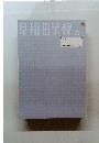 早稲田学報　2020年10月号