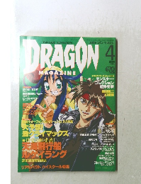 月刊ドラゴンマガジン　1999年4月号