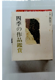 四季の作品鑑賞　