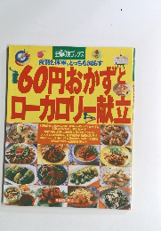 60円おかずとローカロリー献立