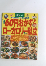 60円おかずとローカロリー献立