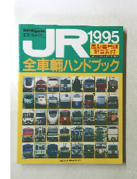 JR　1995年8月号