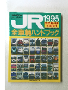 JR　1995年8月号