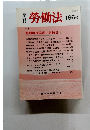 勞働法　196号