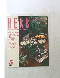 ハーブ　1998年5月号　No.50