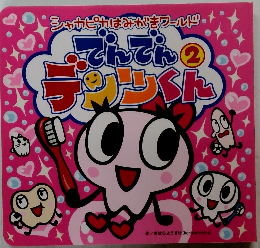 でんでんデンツくん　2　