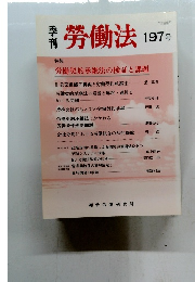 勞働法　197号　2001年11月20日発行 (年4回発行)