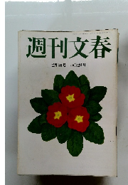 週刊文春　2月3日号　