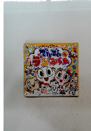 でんでんデンツくん　4