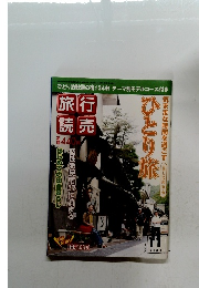 旅行 読売　2008年11月号