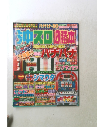 沖スロ必勝本　8月号