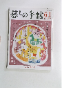 暮しの手帖　61　2012年12月-2013年1月号　冬号