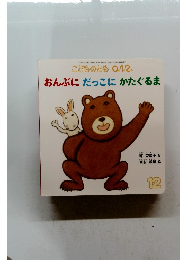 こどものとも 0.1.2. おんぶにだっこにかたぐるま　
