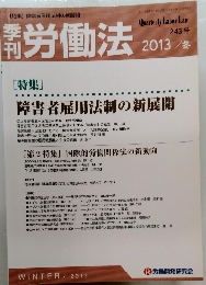 労働法　2013年冬号　243号