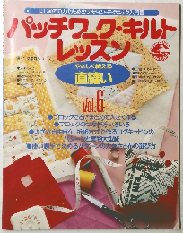 パッチワーク・キルトレッスン　Vol.6