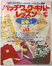 パッチワーク・キルトレッスン　Vol.6