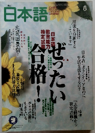 日本語　2003年8月号